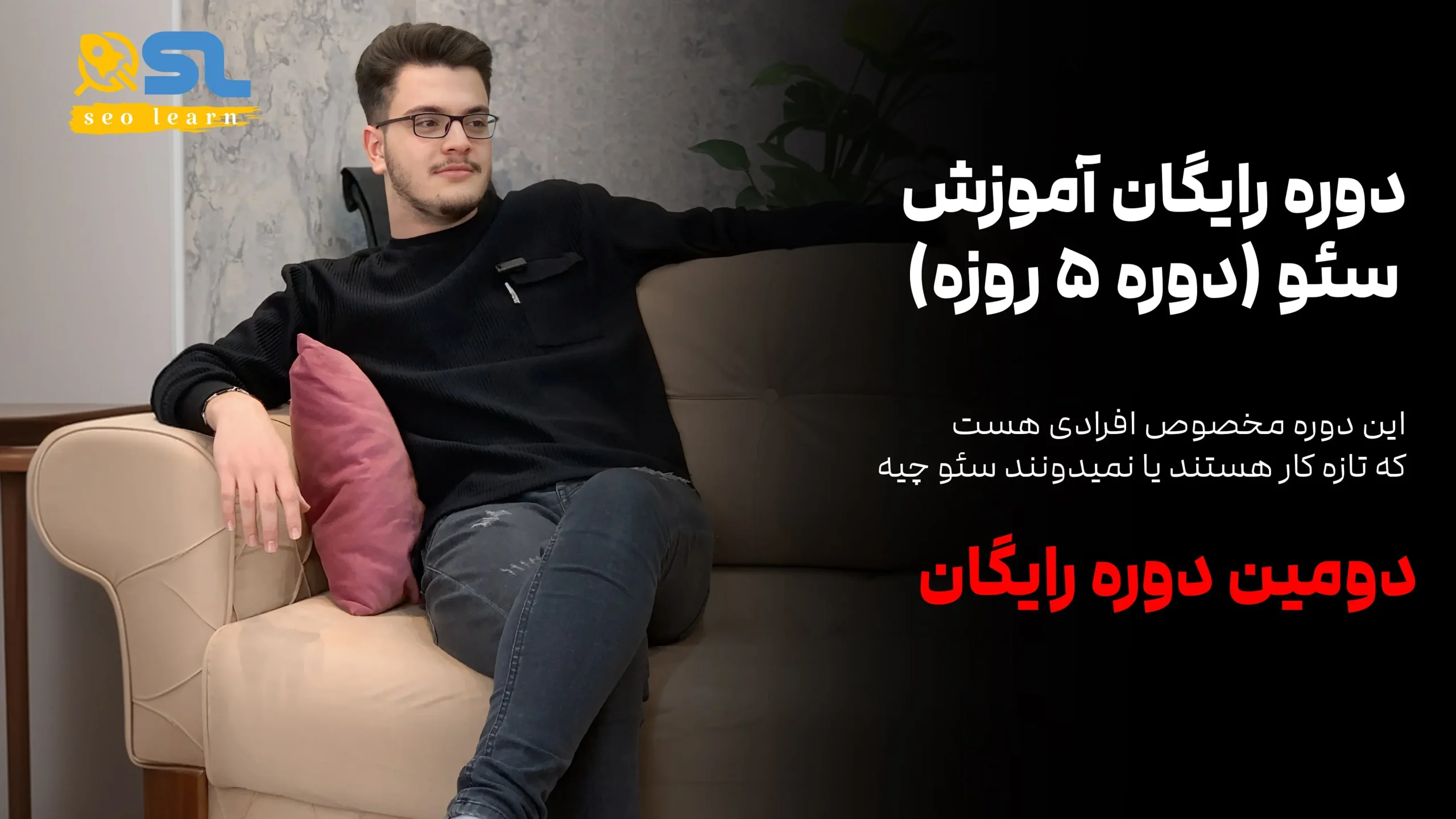 دوره 5 روزه سئو