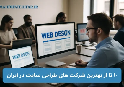 10 تا از بهترین شرکت های طراحی سایت