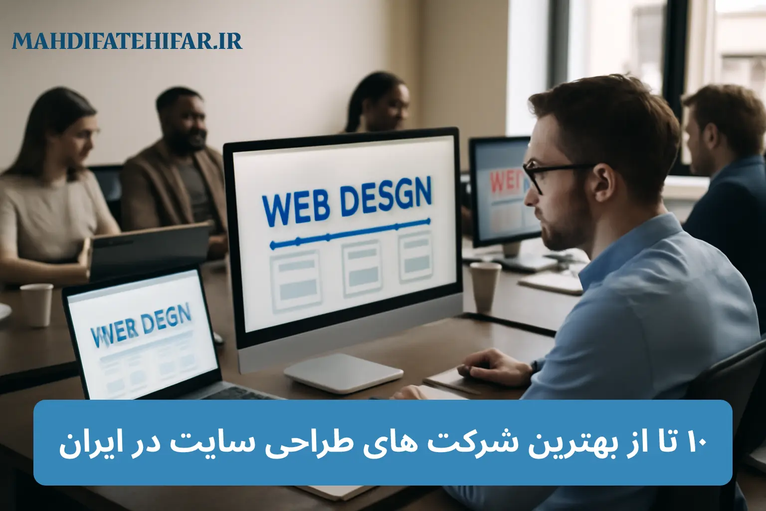 10 تا از بهترین شرکت های طراحی سایت