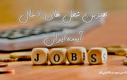 معرفی بهترین شغل های 10 سال آینده ایران