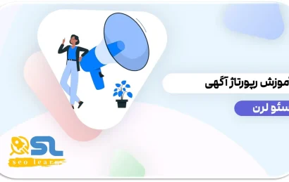 آموزش رپورتاژ آگهی: راهنمای کامل و پیشرفته (از صفر تا صد)