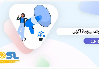 آموزش رپورتاژ آگهی: راهنمای کامل و پیشرفته (از صفر تا صد)