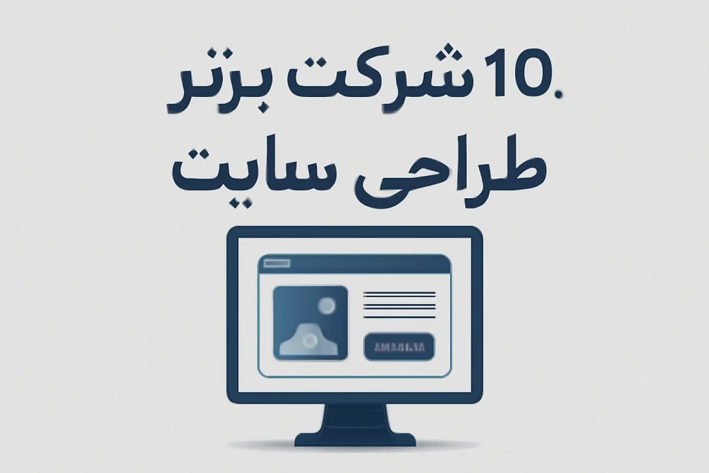 بهترین شرکت های طراحی سایت در ایران
