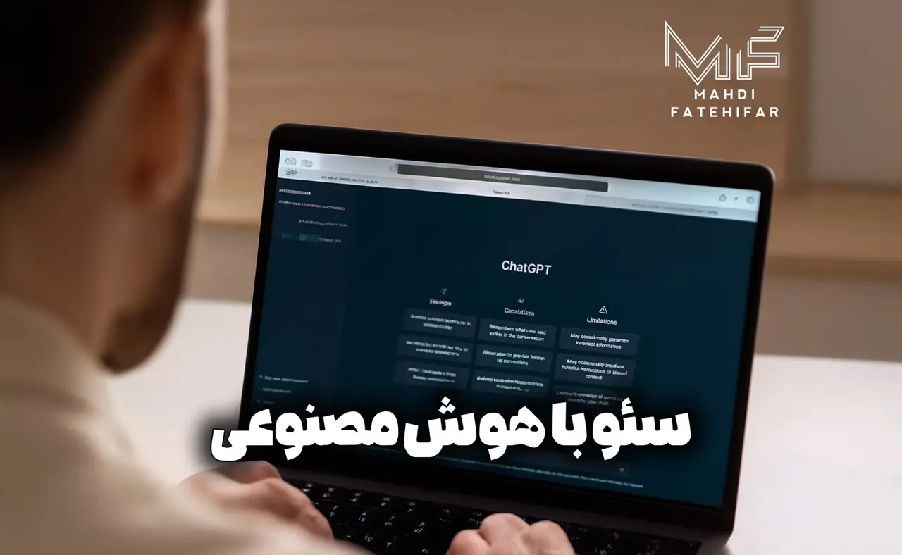 آموزش سئو با هوش مصنوعی - SEO with AI