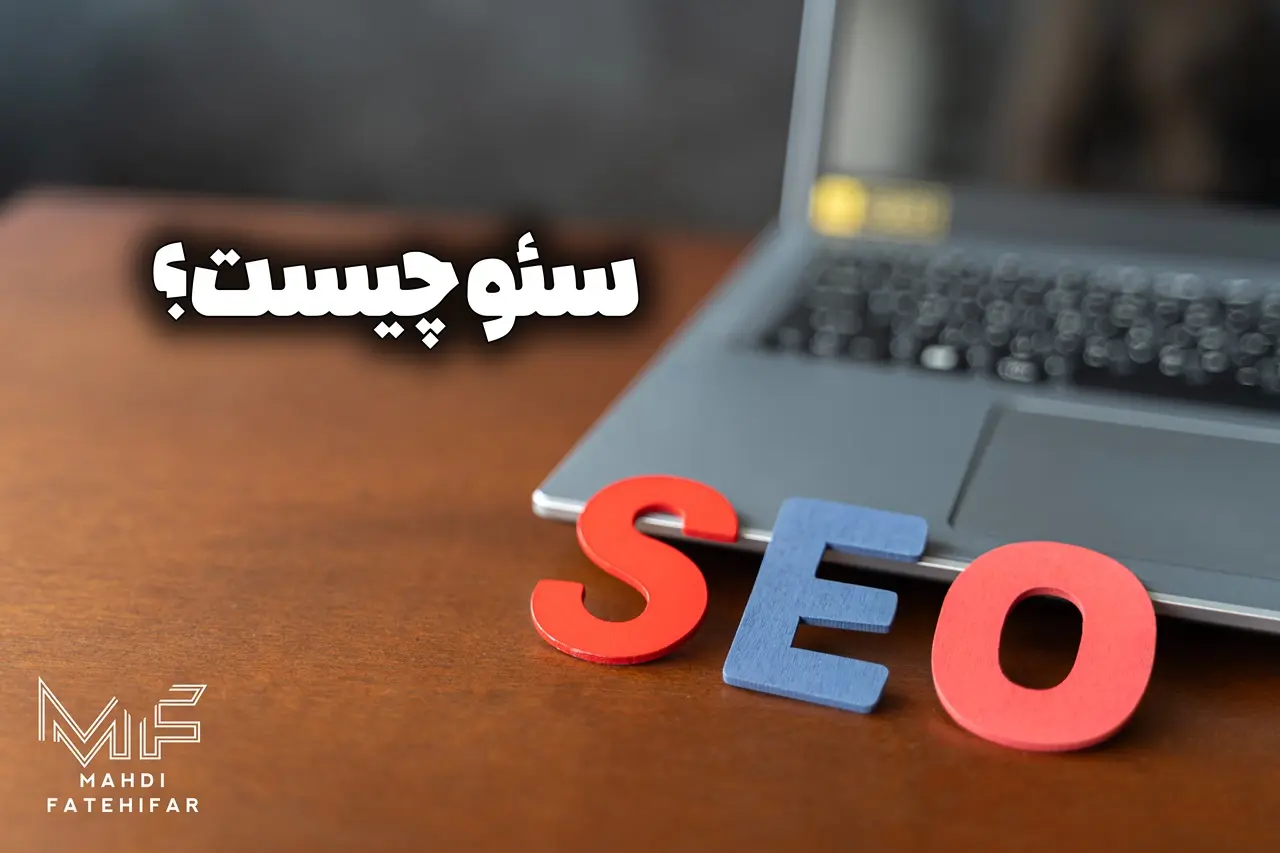 سئو چیست؟ مقاله آموزش رایگان سئو