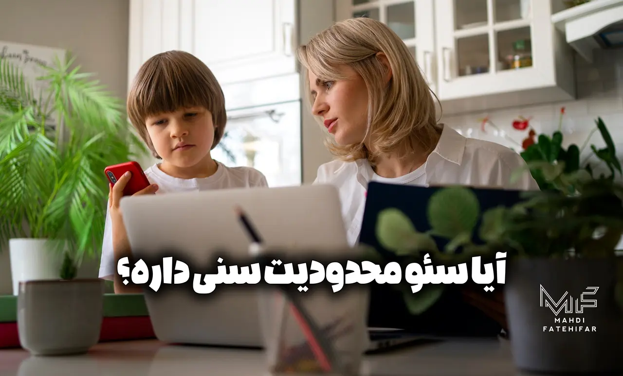 سئو محدودیت سنی داره؟ مقاله صفر تا صد یادگیری سئو