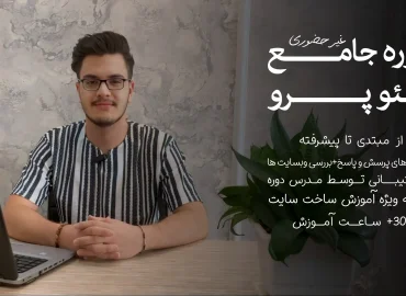 دوره سئو | دوره آموزشی SEO-PRO
