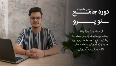 دوره سئو | دوره آموزشی SEO-PRO