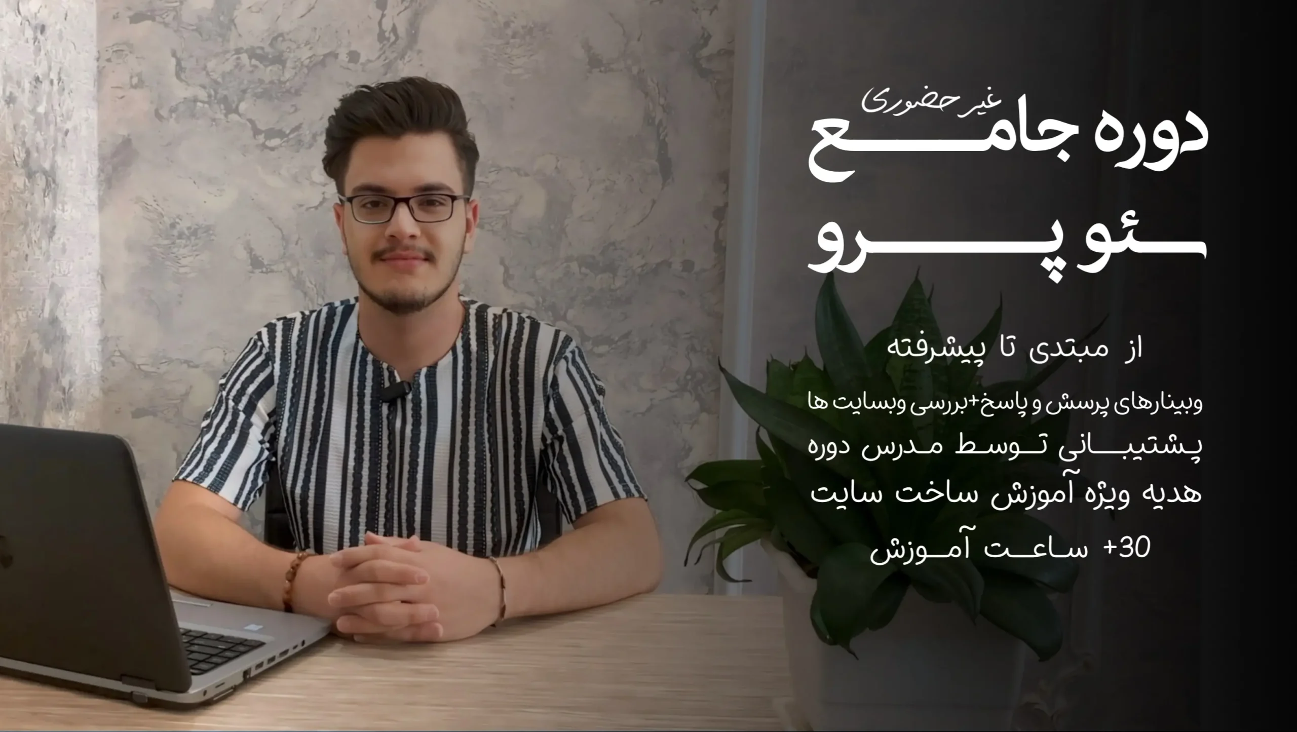 دوره سئو | دوره آموزشی SEO-PRO