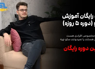 دوره 5 روزه سئو
