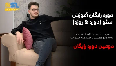 دوره 5 روزه سئو