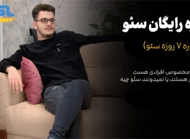 دوره 7 روزه سئو