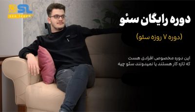 دوره 7 روزه سئو
