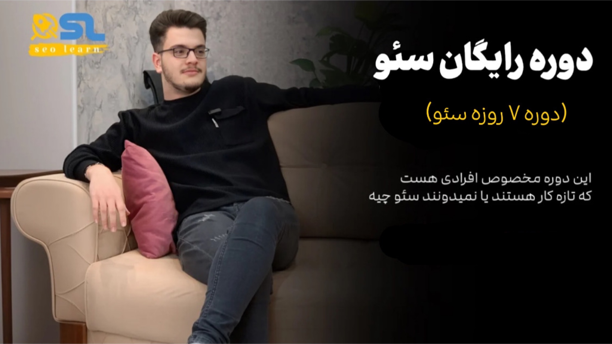 دوره 7 روزه سئو