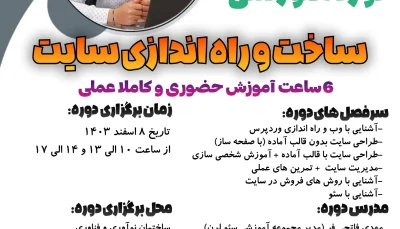 دوره حضوری آموزش راه اندازی و ساخت سایت