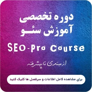 دوره سئو پرو