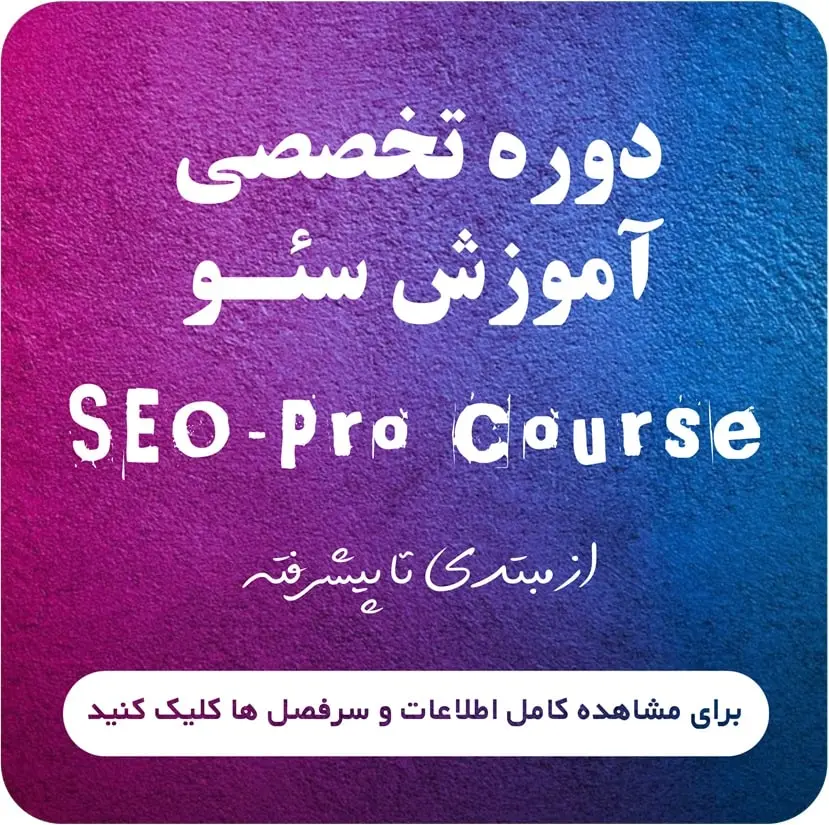 دوره سئو | دوره آموزشی SEO-PRO