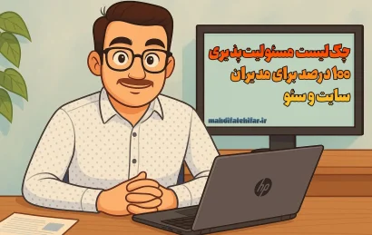 چک‌لیست مسئولیت‌پذیری ۱۰۰٪ برای مدیران سئو و مدیران سایت + راه حل ها