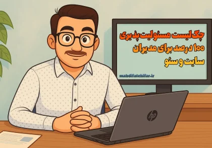 چک‌لیست مسئولیت‌پذیری ۱۰۰٪ برای مدیران سئو و مدیران سایت + راه حل ها