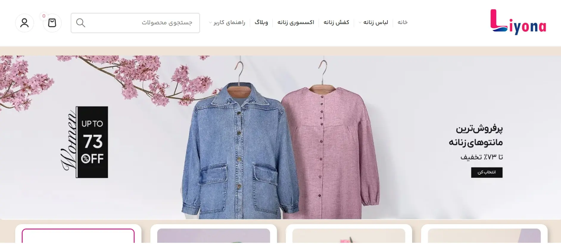 سایت اینترنتی لباس لیونا