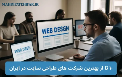 10 تا از بهترین شرکت های طراحی سایت