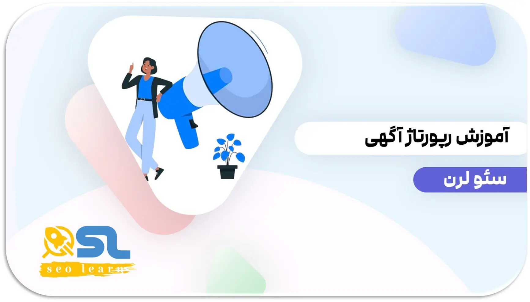 آموزش رپورتاژ آگهی: راهنمای کامل و پیشرفته (از صفر تا صد)