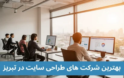 بهترین شرکت های طراحی سایت در تبریز