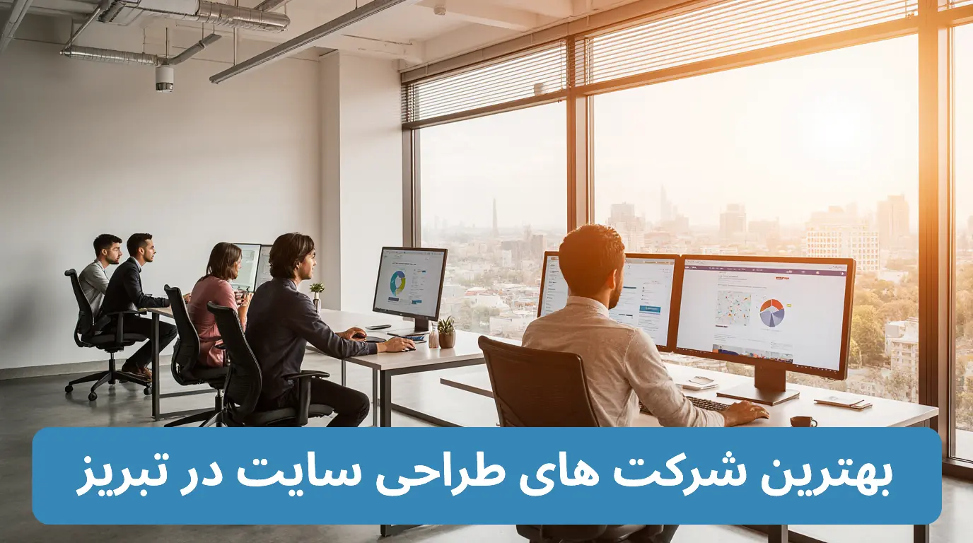 بهترین شرکت های طراحی سایت در تبریز