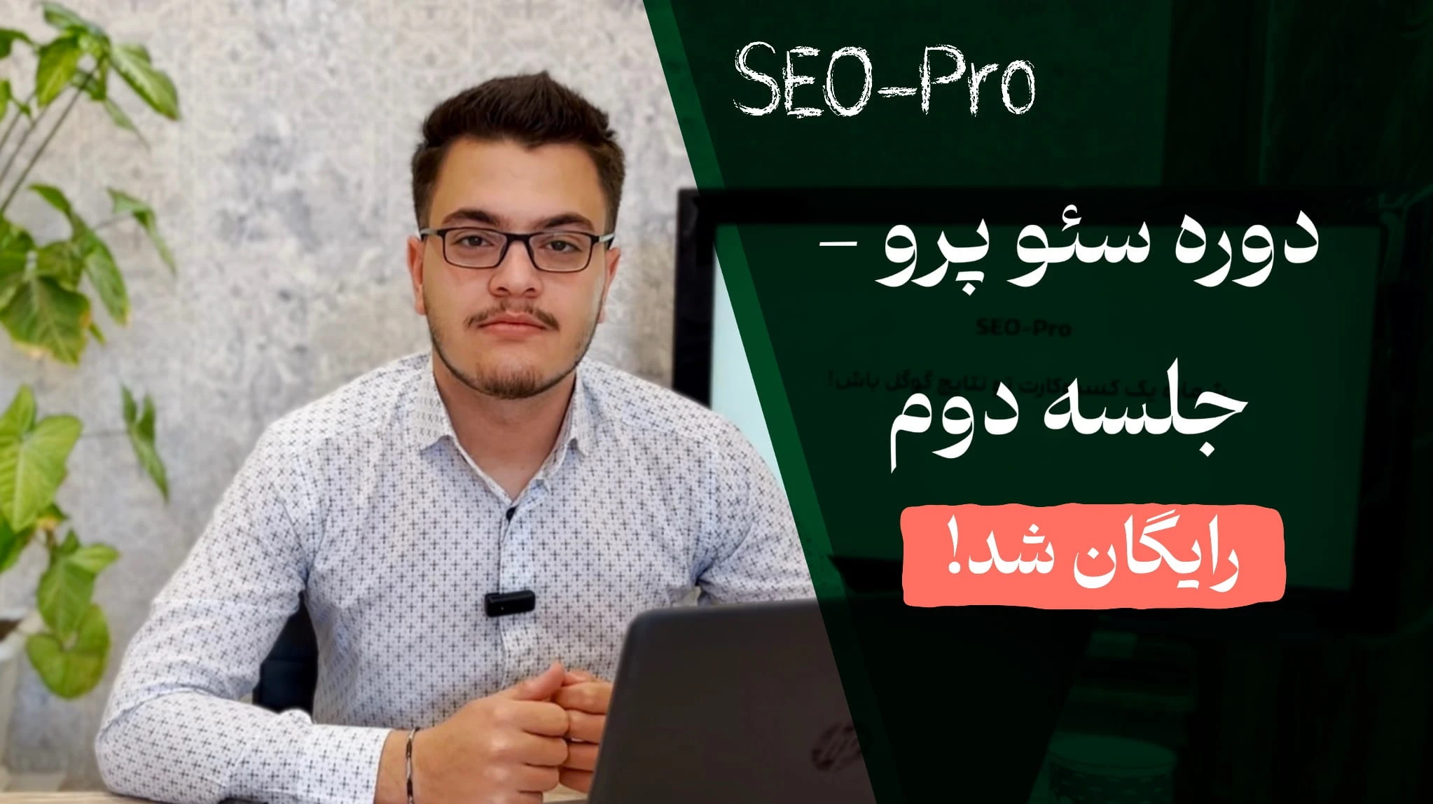 جلسه دوم دوره سئو پرو