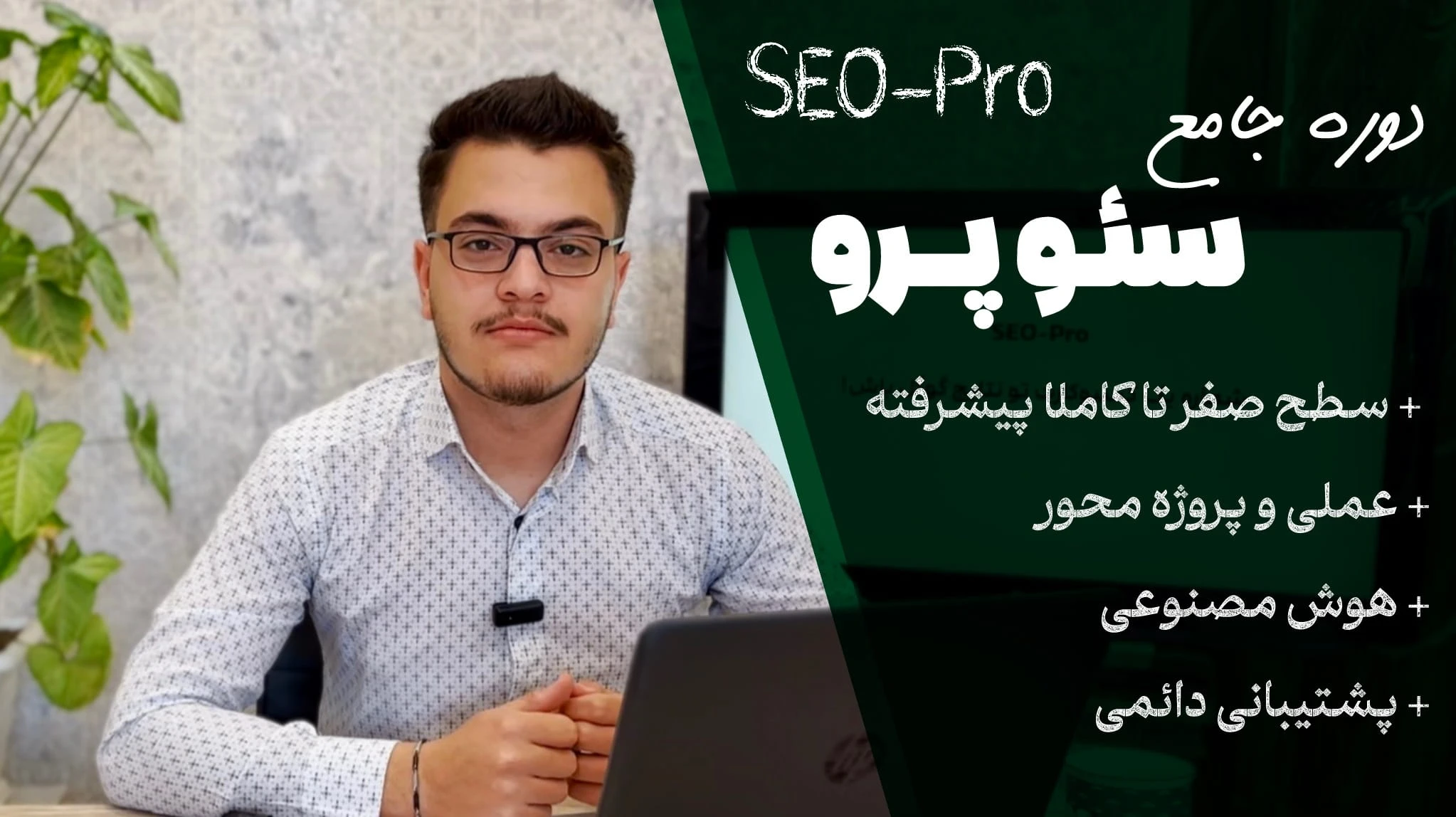 دوره سئو - دوره سئو پرو