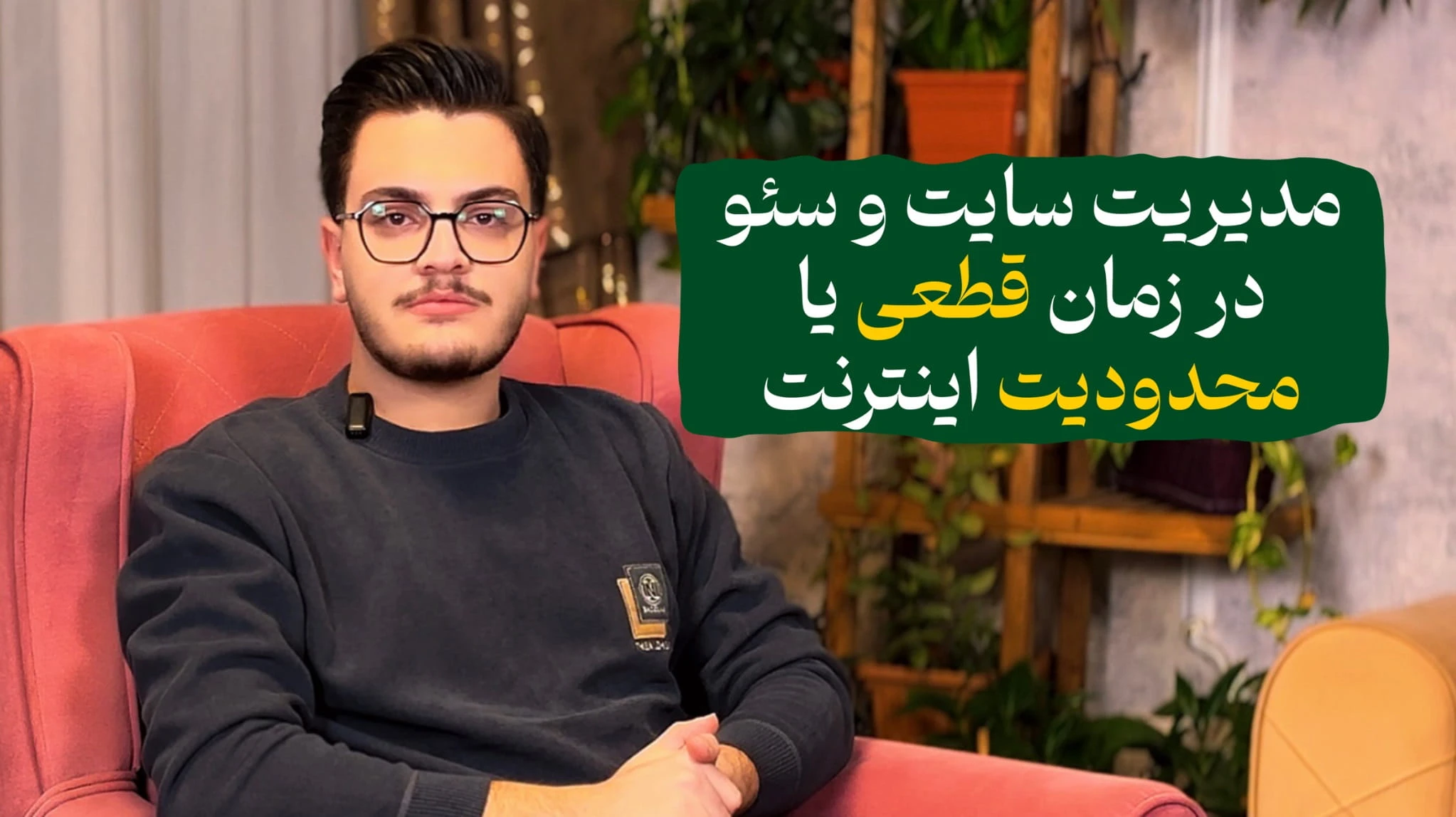 مدیریت سایت و سئو در زمان قطعی یا محدودیت اینترنت