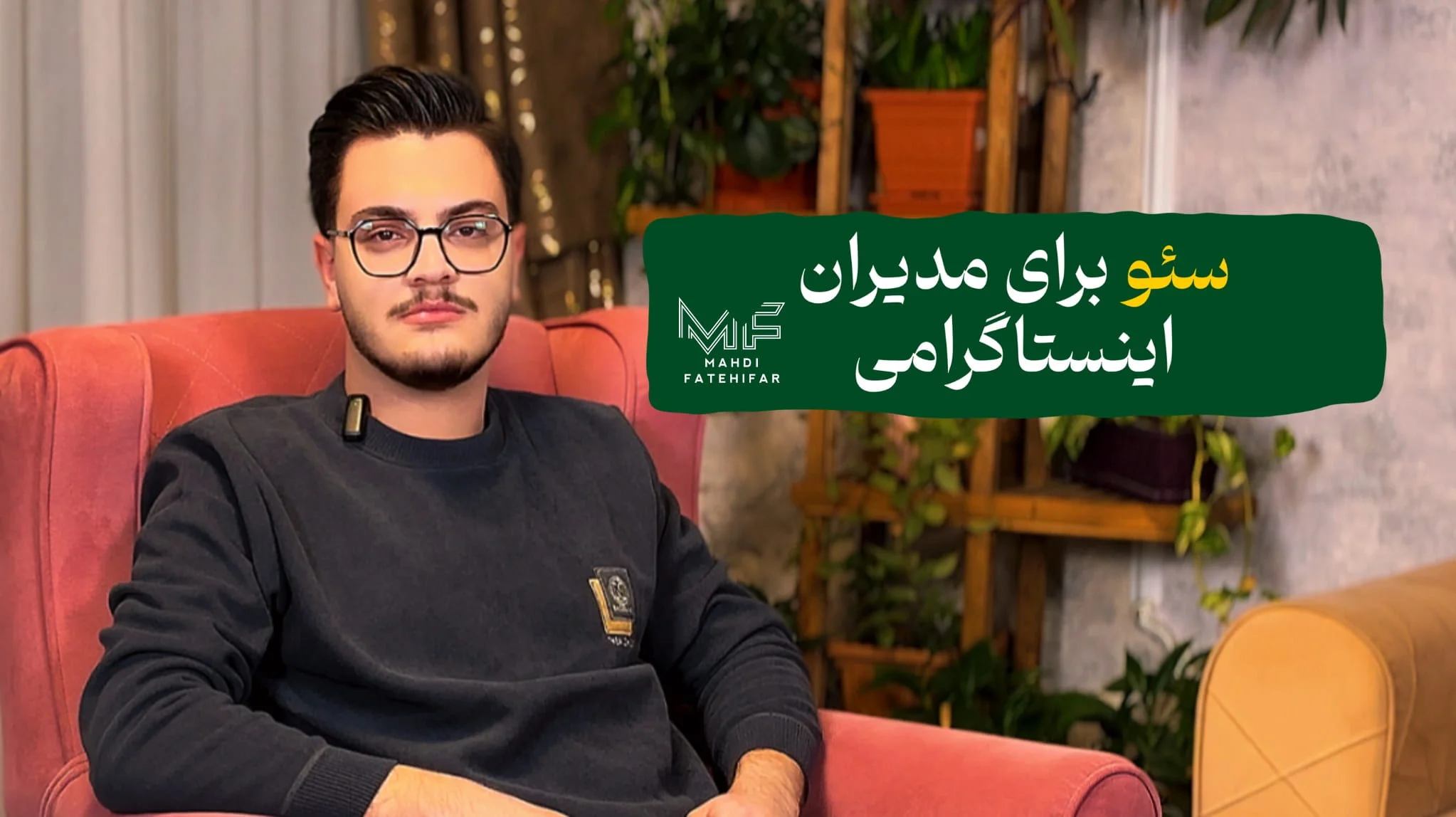 سئو برای مدیران اینستاگرامی