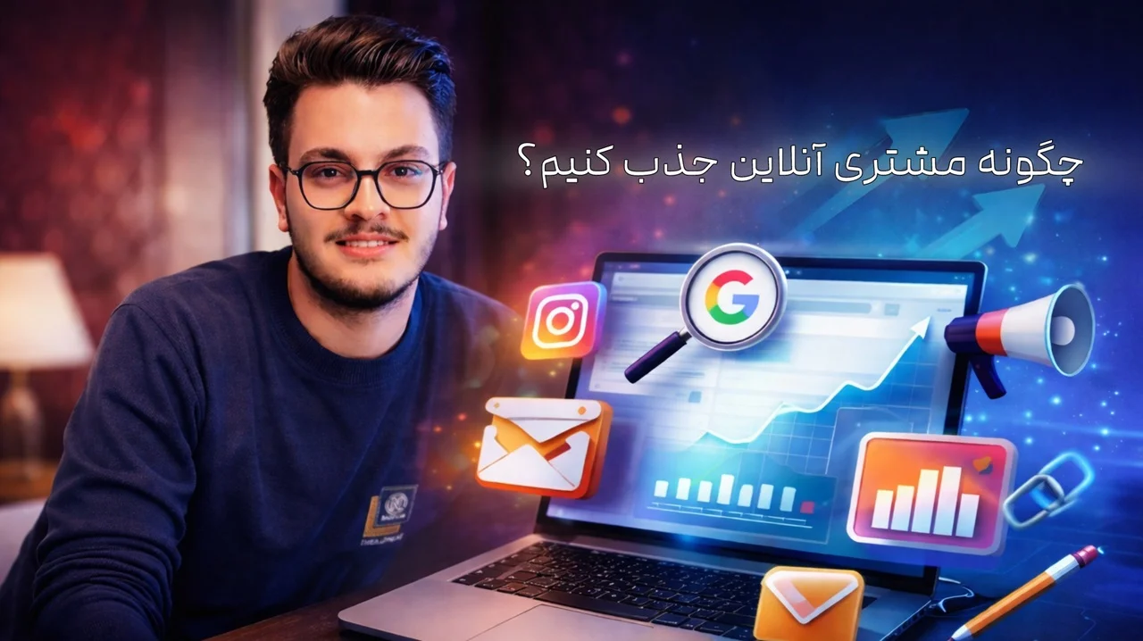 چگونه مشتری آنلاین جذب کنیم؟